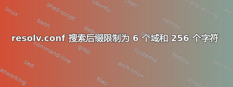 resolv.conf 搜索后缀限制为 6 个域和 256 个字符