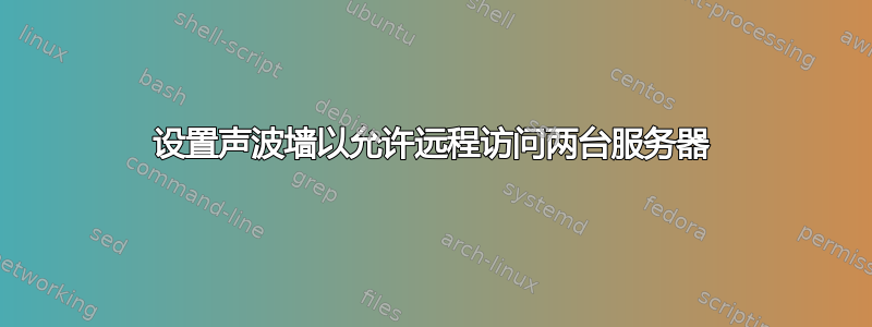 设置声波墙以允许远程访问两台服务器