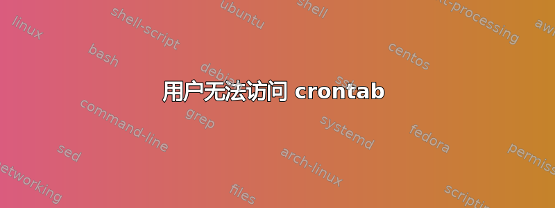 用户无法访问 crontab