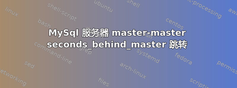 MySql 服务器 master-master seconds_behind_master 跳转