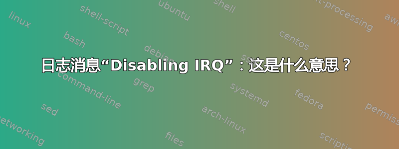 日志消息“Disabling IRQ”：这是什么意思？