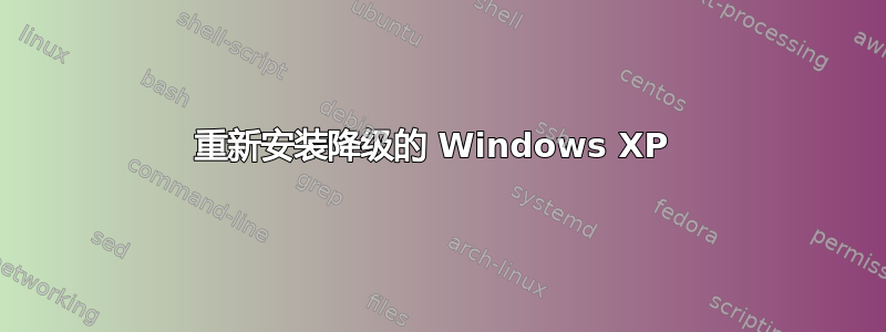 重新安装降级的 Windows XP 