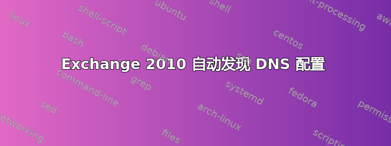 Exchange 2010 自动发现 DNS 配置