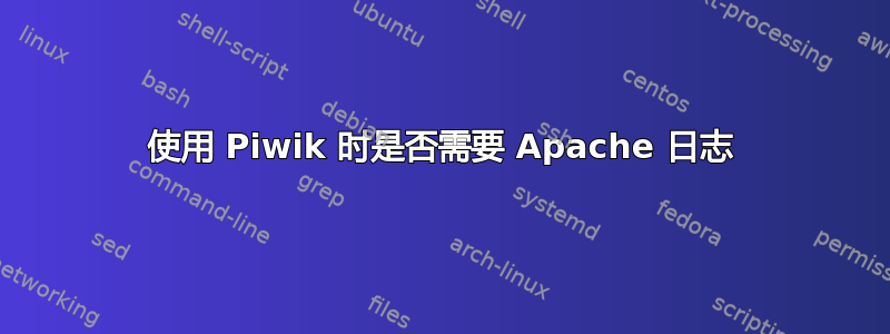 使用 Piwik 时是否需要 Apache 日志