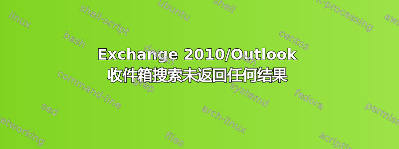 Exchange 2010/Outlook 收件箱搜索未返回任何结果