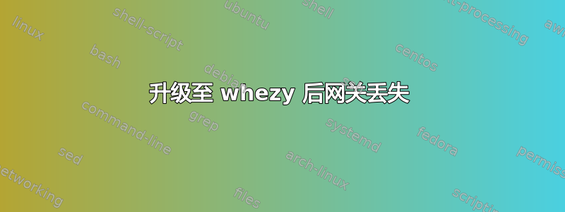 升级至 whezy 后网关丢失