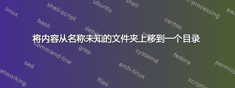 将内容从名称未知的文件夹上移到一个目录