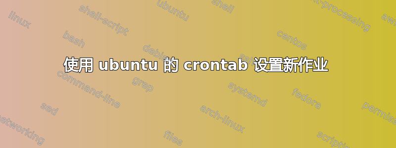 使用 ubuntu 的 crontab 设置新作业