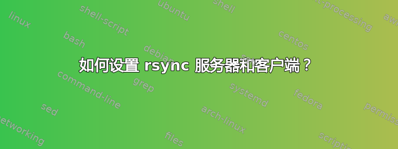 如何设置 rsync 服务器和客户端？