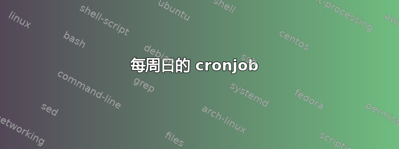 每周日的 cronjob 