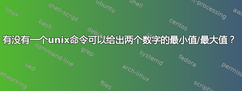 有没有一个unix命令可以给出两个数字的最小值/最大值？