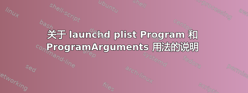 关于 launchd plist Program 和 ProgramArguments 用法的说明