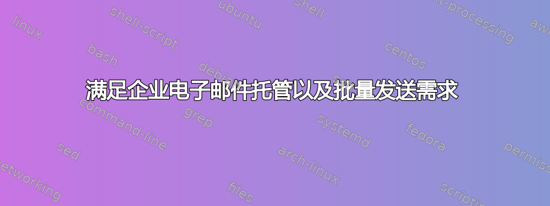 满足企业电子邮件托管以及批量发送需求