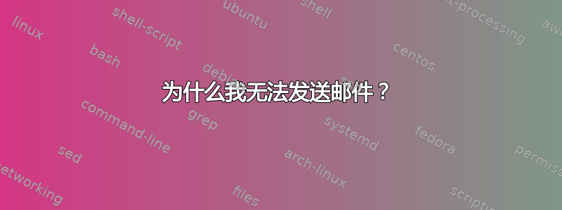 为什么我无法发送邮件？