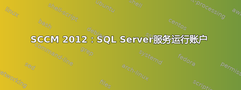 SCCM 2012：SQL Server服务运行账户