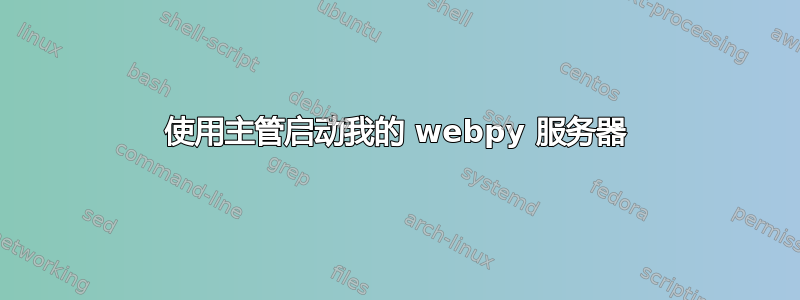 使用主管启动我的 webpy 服务器