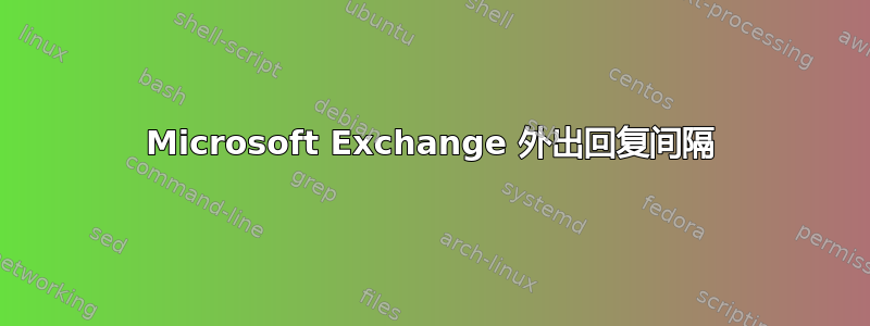 Microsoft Exchange 外出回复间隔