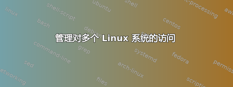 管理对多个 Linux 系统的访问