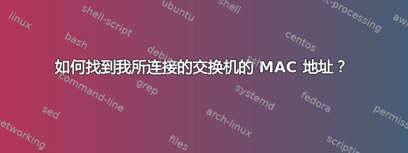 如何找到我所连接的交换机的 MAC 地址？