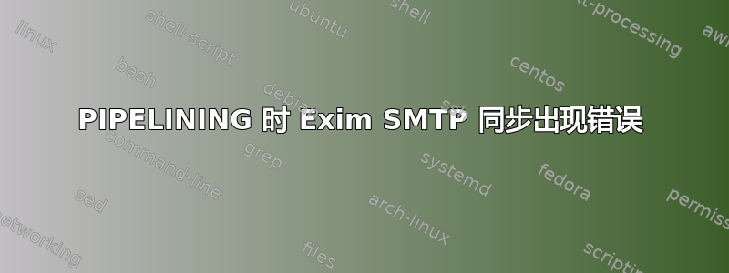 PIPELINING 时 Exim SMTP 同步出现错误