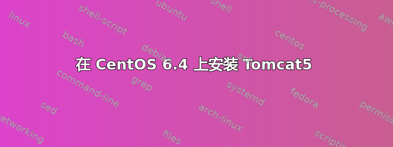 在 CentOS 6.4 上安装 Tomcat5