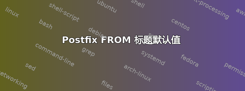 Postfix FROM 标题默认值