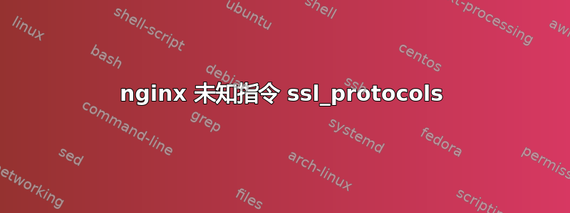 nginx 未知指令 ssl_protocols