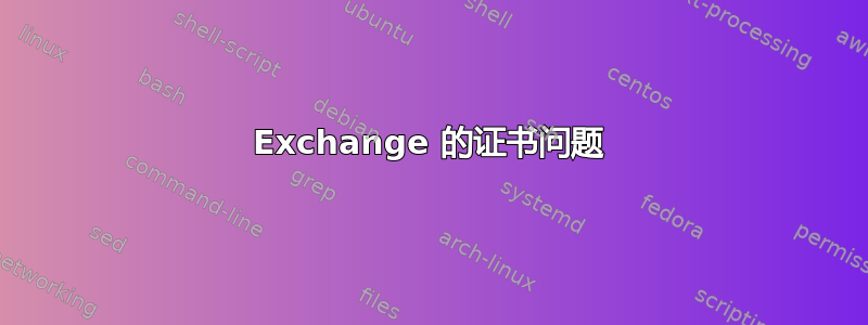 Exchange 的证书问题