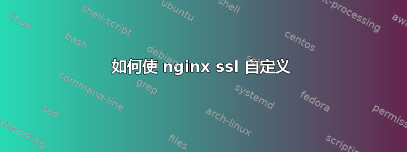 如何使 nginx ssl 自定义