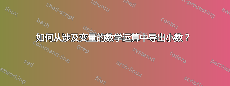 如何从涉及变量的数学运算中导出小数？