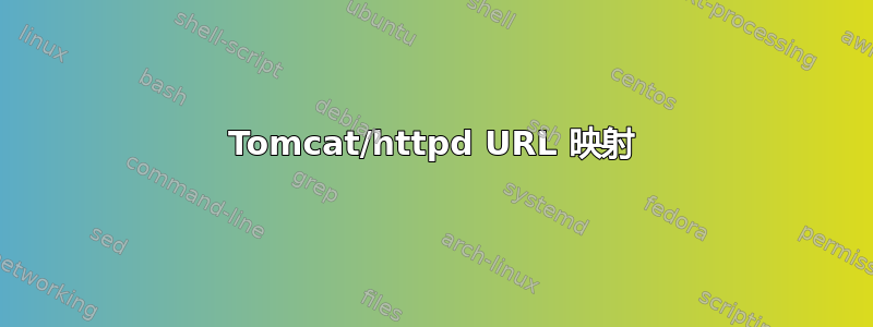 Tomcat/httpd URL 映射