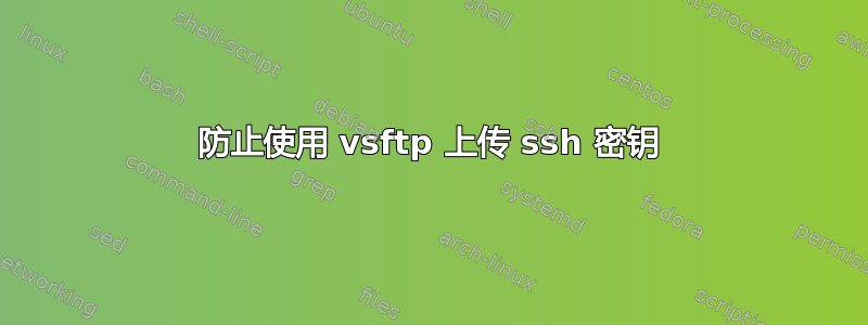 防止使用 vsftp 上传 ssh 密钥