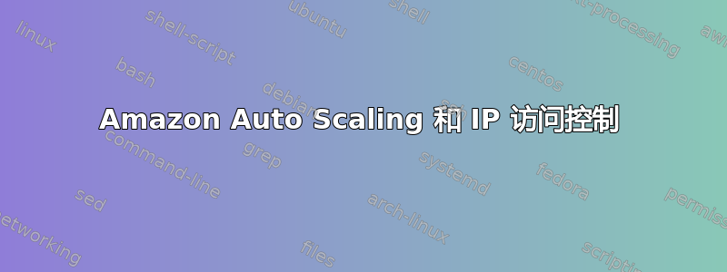 Amazon Auto Scaling 和 IP 访问控制