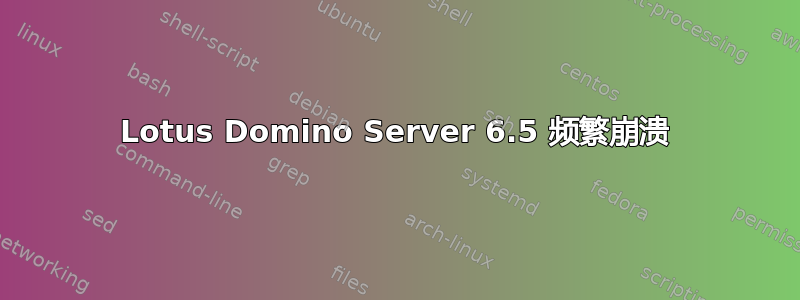 Lotus Domino Server 6.5 频繁崩溃