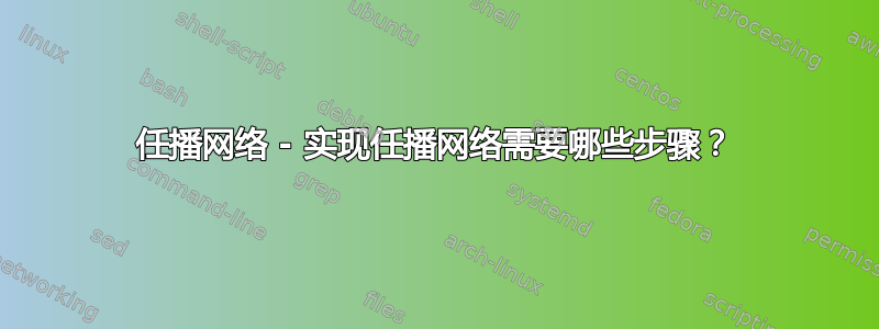 任播网络 - 实现任播网络需要哪些步骤？