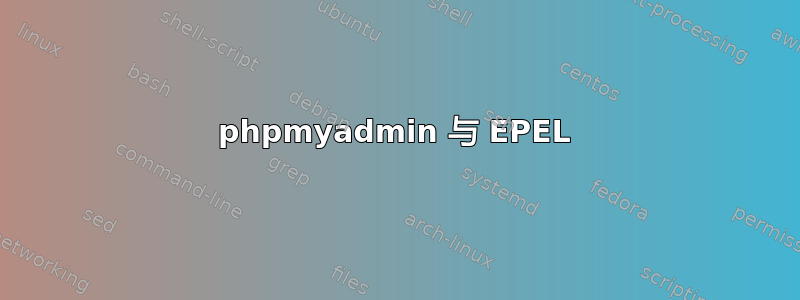 phpmyadmin 与 EPEL