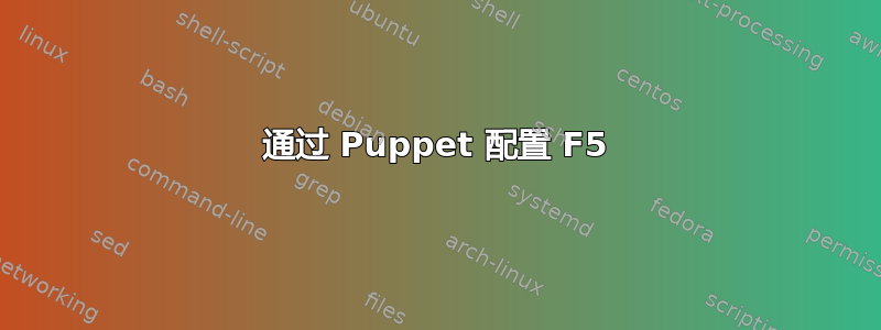 通过 Puppet 配置 F5