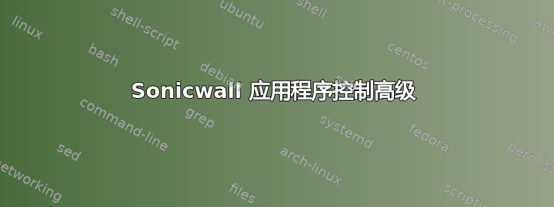 Sonicwall 应用程序控制高级