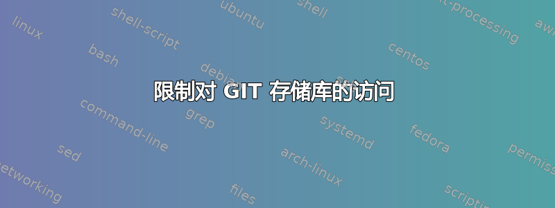 限制对 GIT 存储库的访问