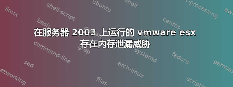 在服务器 2003 上运行的 vmware esx 存在内存泄漏威胁