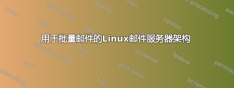 用于批量邮件的Linux邮件服务器架构