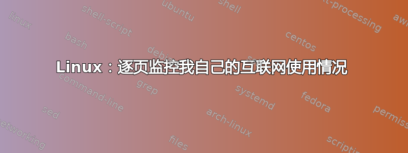 Linux：逐页监控我自己的互联网使用情况