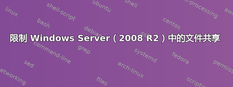 限制 Windows Server（2008 R2）中的文件共享