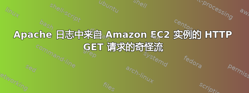 Apache 日志中来自 Amazon EC2 实例的 HTTP GET 请求的奇怪流