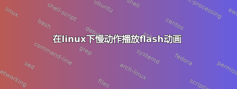 在linux下慢动作播放flash动画