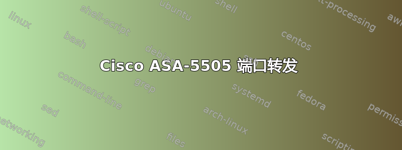 Cisco ASA-5505 端口转发