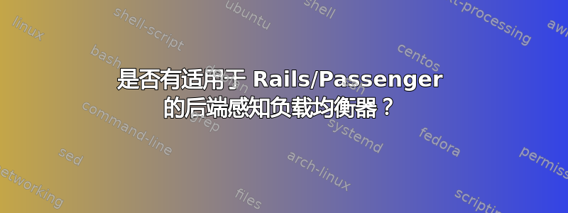 是否有适用于 Rails/Passenger 的后端感知负载均衡器？