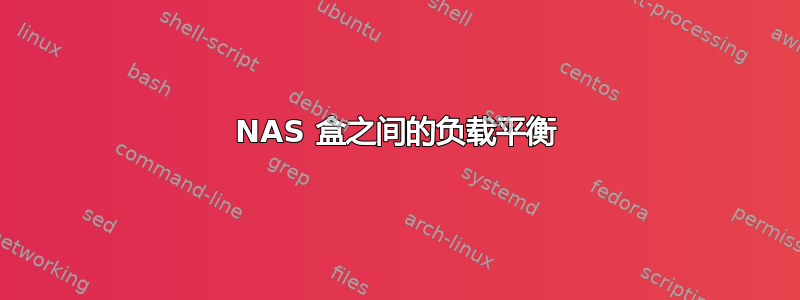 NAS 盒之间的负载平衡