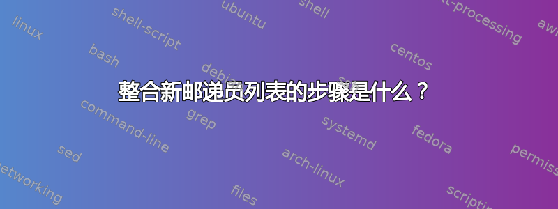 整合新邮递员列表的步骤是什么？