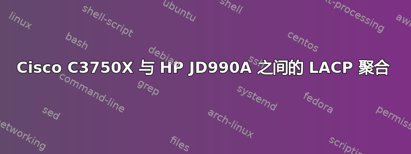 Cisco C3750X 与 HP JD990A 之间的 LACP 聚合